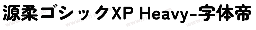 源柔ゴシックXP Heavy字体转换